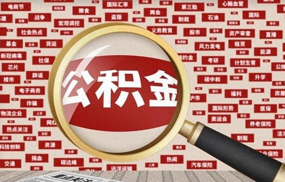 赤峰代提出公积金（代提公积金犯法吗）